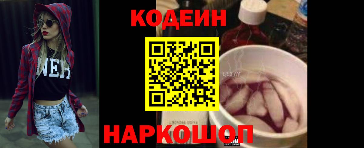 Кодеин Purple Drank  Вход с VPN  Пятигорск  Codein напиток Lean (лин) 